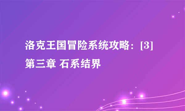 洛克王国冒险系统攻略：[3]第三章 石系结界