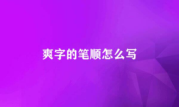 爽字的笔顺怎么写