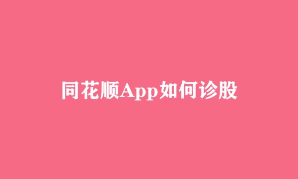 同花顺App如何诊股