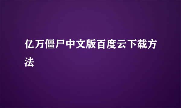 亿万僵尸中文版百度云下载方法