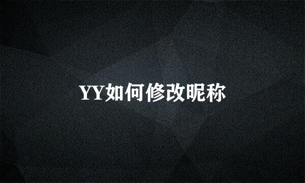 YY如何修改昵称