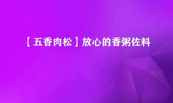 【五香肉松】放心的香粥佐料