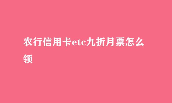 农行信用卡etc九折月票怎么领