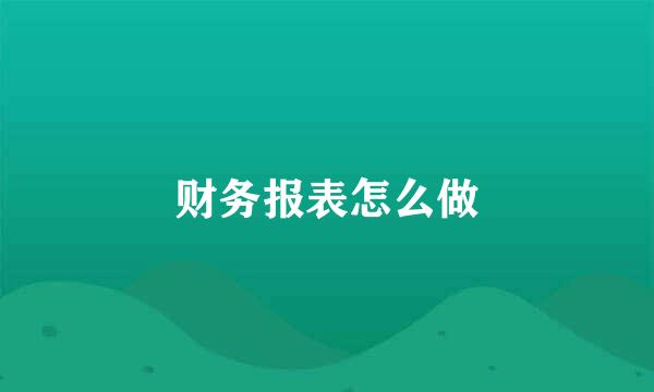 财务报表怎么做