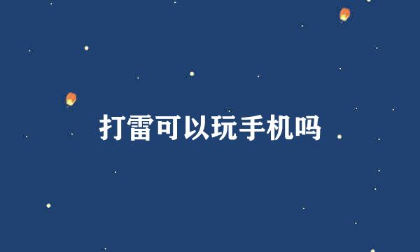 打雷可以玩手机吗