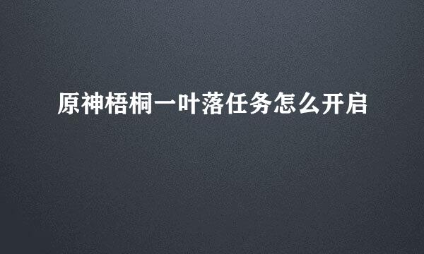 原神梧桐一叶落任务怎么开启