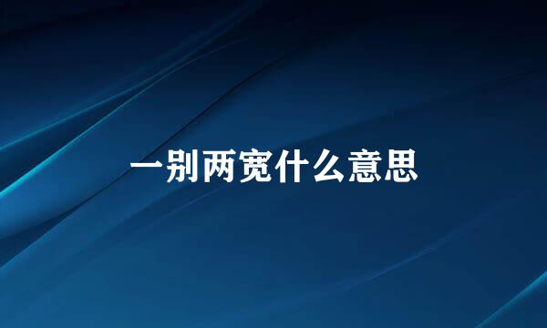 一别两宽什么意思