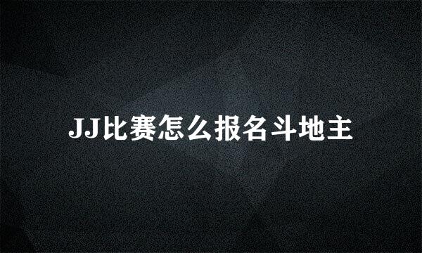 JJ比赛怎么报名斗地主