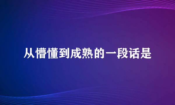 从懵懂到成熟的一段话是