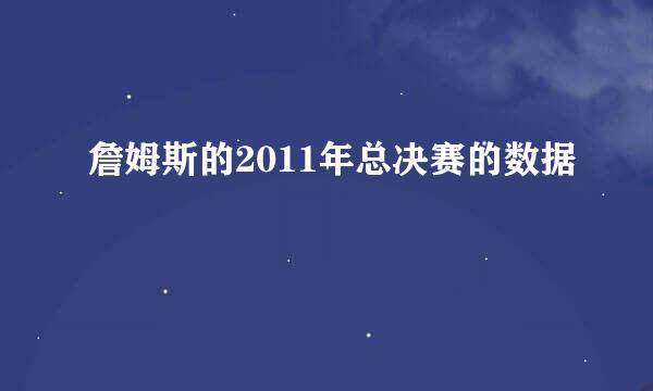 詹姆斯的2011年总决赛的数据
