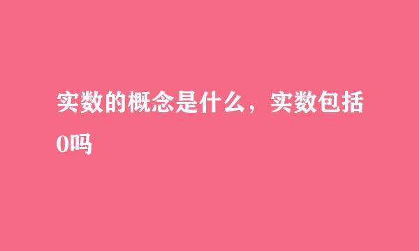 实数的概念是什么，实数包括0吗