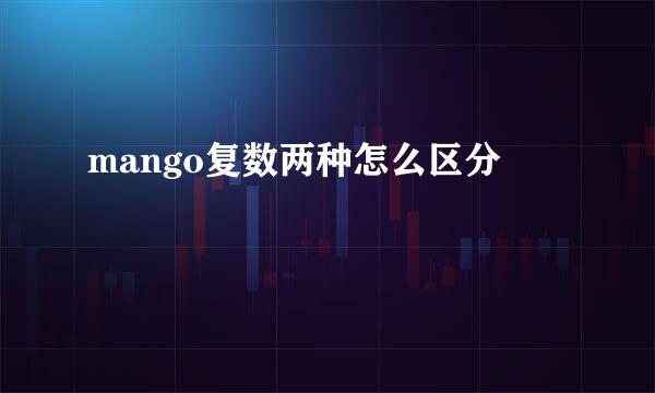 mango复数两种怎么区分