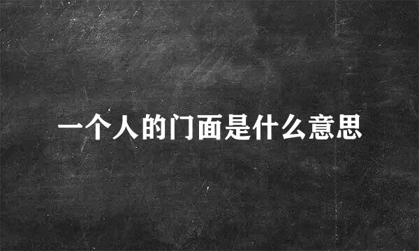 一个人的门面是什么意思