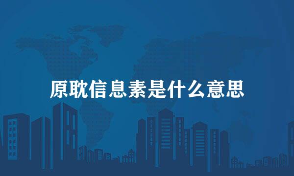 原耽信息素是什么意思