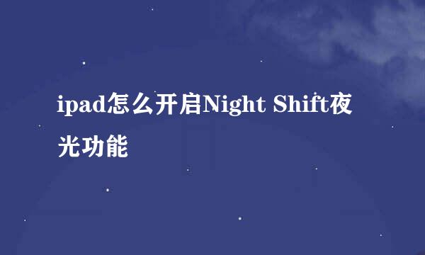 ipad怎么开启Night Shift夜光功能
