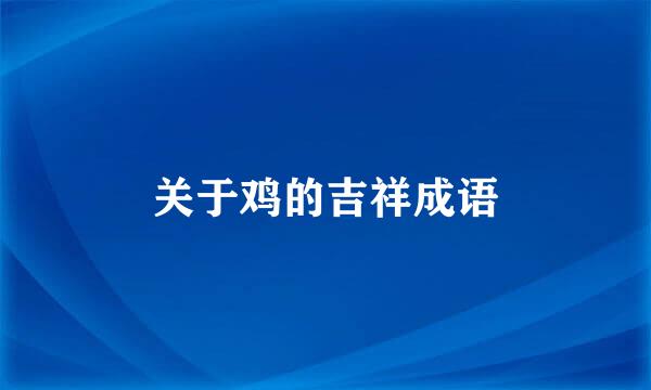 关于鸡的吉祥成语