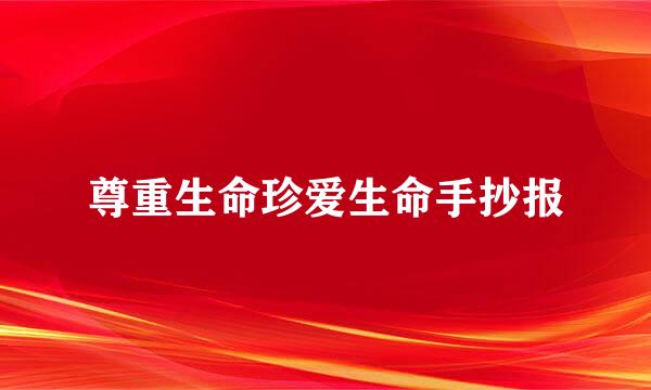 尊重生命珍爱生命手抄报