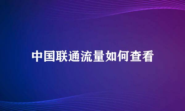 中国联通流量如何查看