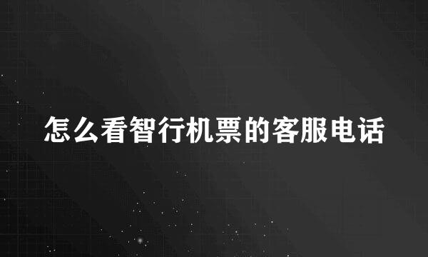 怎么看智行机票的客服电话