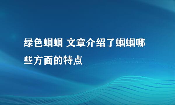 绿色蝈蝈 文章介绍了蝈蝈哪些方面的特点