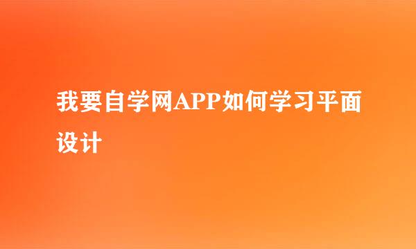 我要自学网APP如何学习平面设计