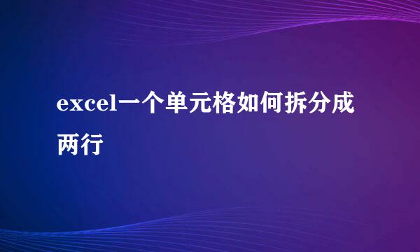 excel一个单元格如何拆分成两行