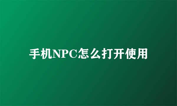 手机NPC怎么打开使用