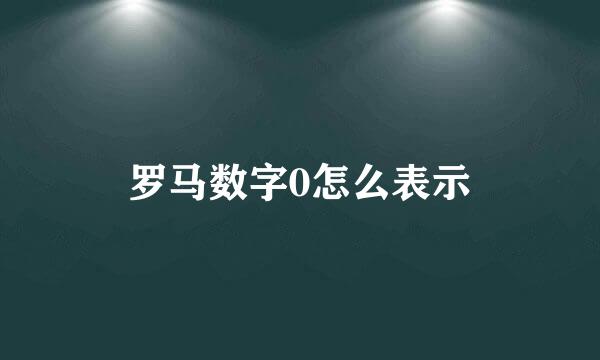 罗马数字0怎么表示