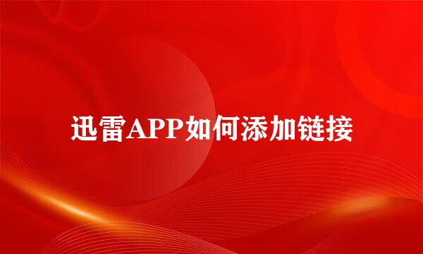 迅雷APP如何添加链接