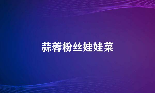 蒜蓉粉丝娃娃菜