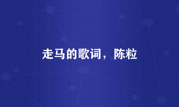 走马的歌词，陈粒