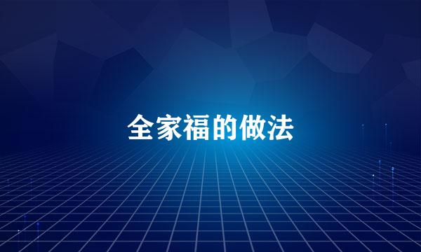 全家福的做法