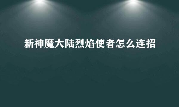 新神魔大陆烈焰使者怎么连招
