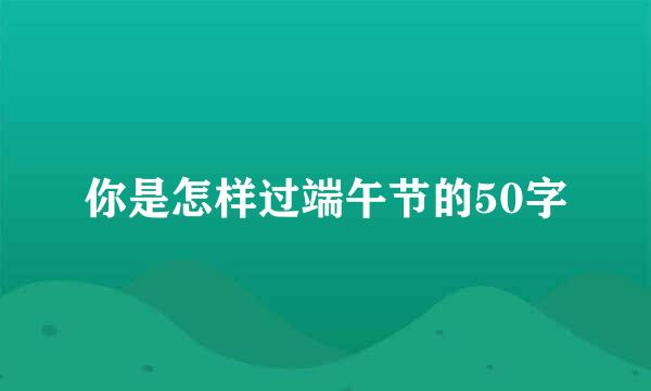 你是怎样过端午节的50字
