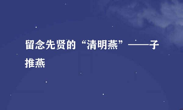 留念先贤的“清明燕”——子推燕