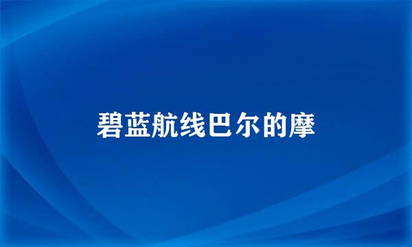 碧蓝航线巴尔的摩