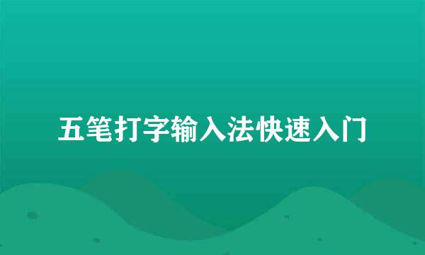 五笔打字输入法快速入门