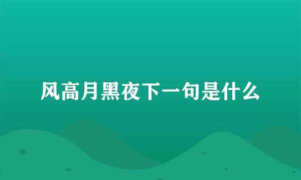 风高月黑夜下一句是什么