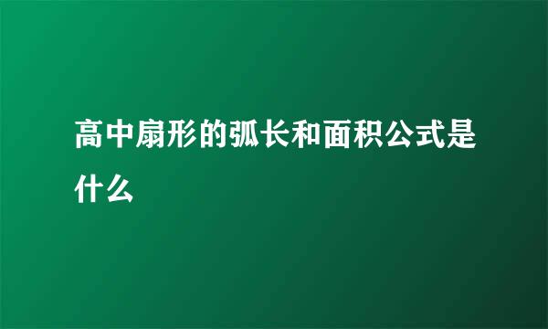 高中扇形的弧长和面积公式是什么