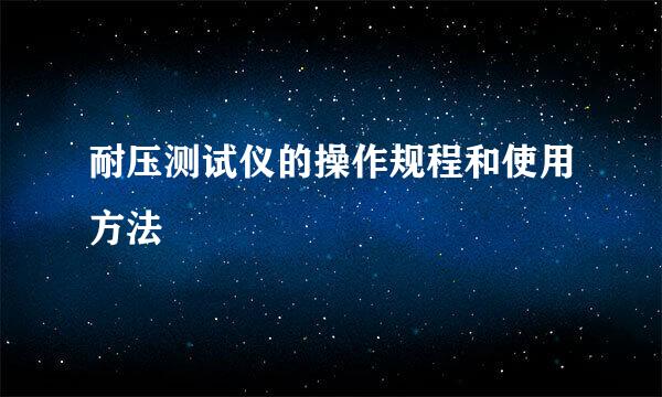 耐压测试仪的操作规程和使用方法