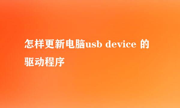 怎样更新电脑usb device 的驱动程序