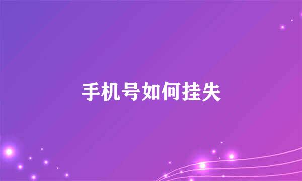 手机号如何挂失