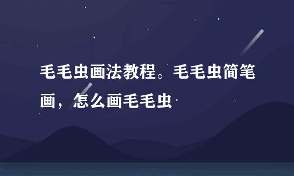 毛毛虫画法教程。毛毛虫简笔画，怎么画毛毛虫