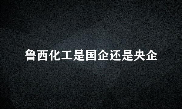 鲁西化工是国企还是央企