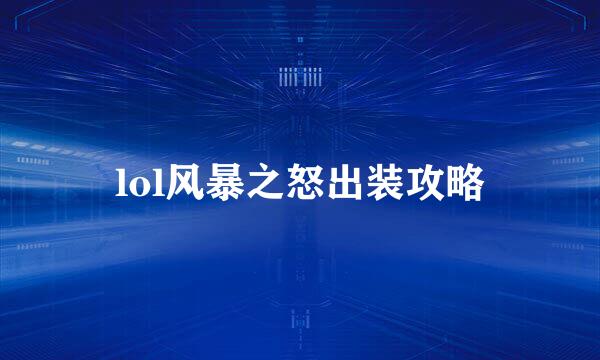 lol风暴之怒出装攻略