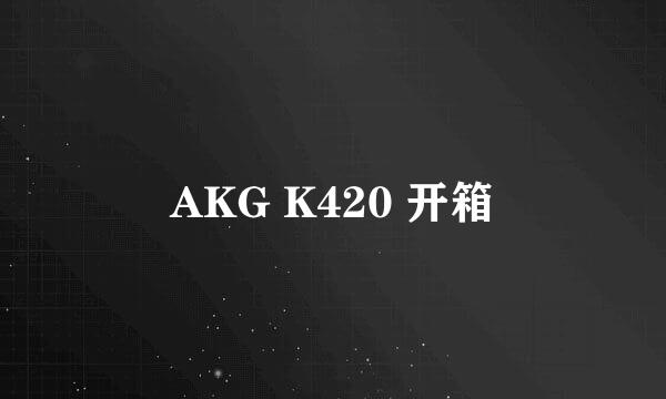 AKG K420 开箱