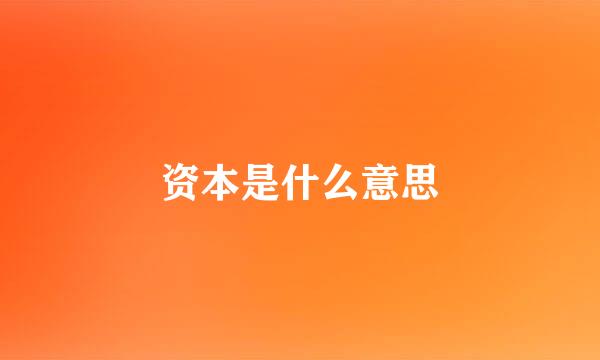 资本是什么意思