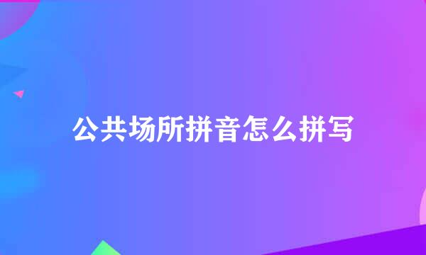 公共场所拼音怎么拼写