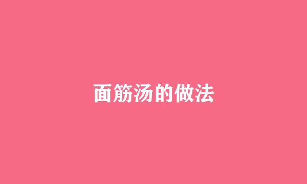 面筋汤的做法