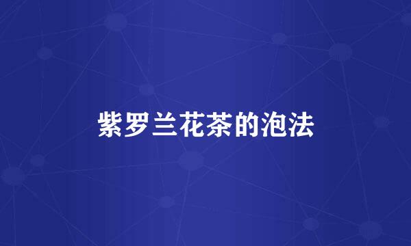 紫罗兰花茶的泡法